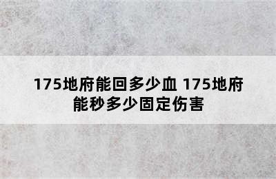 175地府能回多少血 175地府能秒多少固定伤害